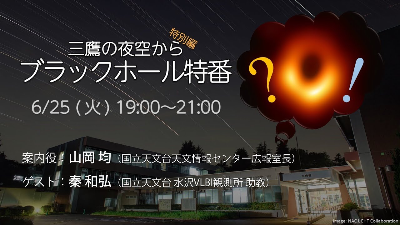 三鷹の夜空から特別編 ブラックホール特番
