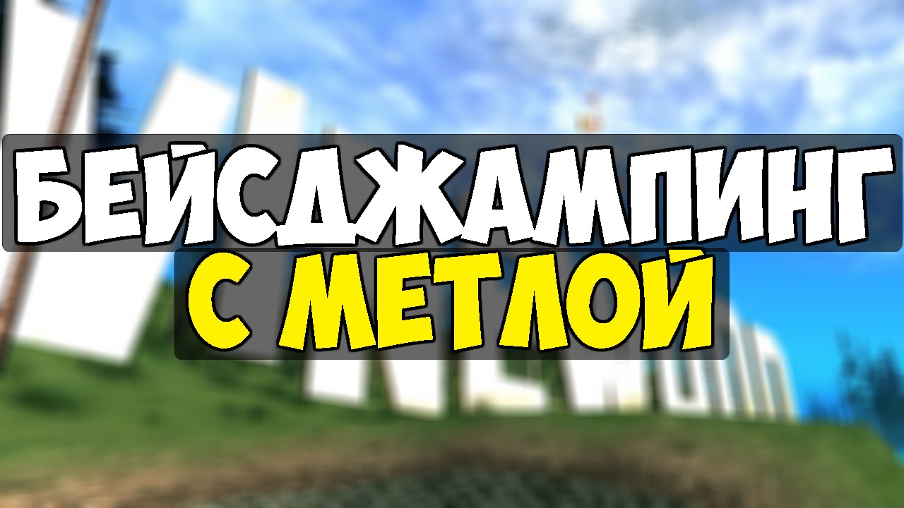 ВОЗМОЖНО ЛИ ПРОЙТИ БЕЙСДЖАМПИНГ С МЕТЛОЙ/ГМ (SAMP) - YouTube