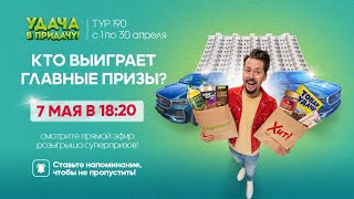 Не пропустите розыгрыш призов 190 тура игры «Удача в придачу!». Смотрите прямой эфир!