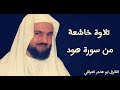 تلاوة خاشعة من سورة هود القارئ أبو هاجر العراقي