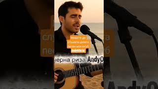 AndyOfficial Обичай ме Черна риза #bgmusic #youtubemusic #попфолк #acoustic #lovesong