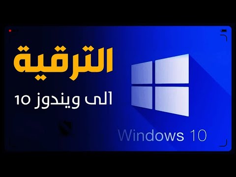 ترقية نسخة ويندوز 7 الى نسخة ويندوز 10 بدون اسطوانة او فلاشة تحديث ويندوز 7 إلى 10 دون فورمات