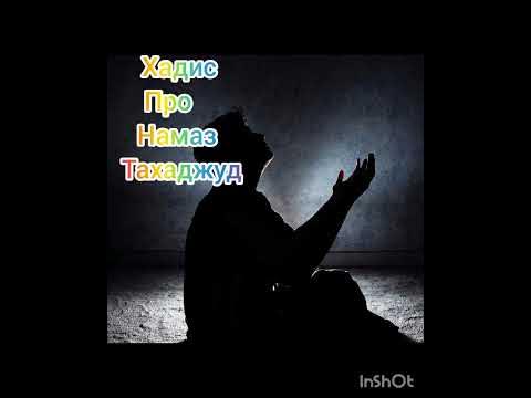 Тахаджуд намаз средство приближения к Аллаху!! - YouTube