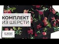 Удобный комплект из шерстяного крепа. Теплая юбка и свободный блузон с ярким принтом для Оли Паукште