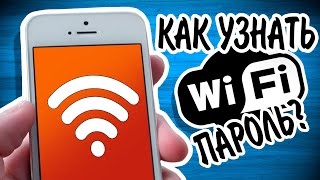 видео Как узнать свой пароль от Wi-Fi