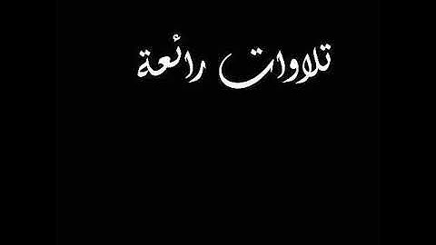 {أَرَأَيْتَ مَنِ اتَّخَذَ إِلَٰهَهُ هَوَاهُ أَفَأَنتَ تَكُونُ عَلَيْهِ وَكِيلًا} للقارئ إدريس أبكر
