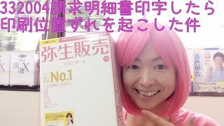 332004請求明細書を弥生販売スタンダードで印刷したら印字位置ずれになっていた件について