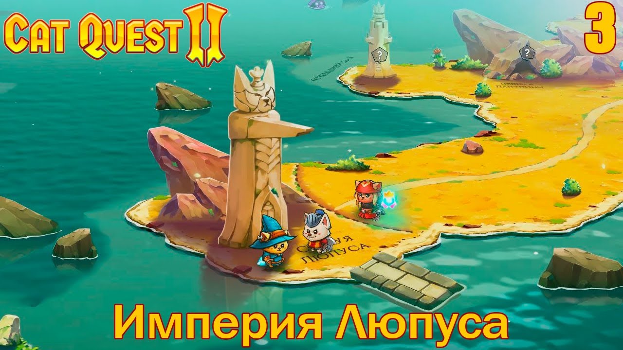 Quest 2 трансляция. Cat Quest 2.