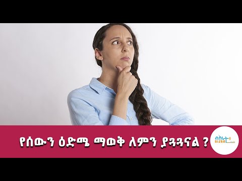 ቪዲዮ: የሰውን ዕድሜ መወሰን