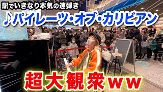 【駅ピアノ】演奏後にブラボーの嵐⁉️👏突然本気で「パイレーツ・オブ・カリビアン」を弾いてみたら...【ストリートピアノ/Pirates Of The Caribbean】 ハラミちゃん〈harami_piano〉