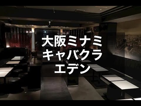 大坂ミナミキャバクラ　【エデン（EDEN）】　店内紹介