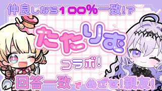 回答一致するまで終われまてん！たたりむコラボ🌙🍳【 ＃雑談 】【 #新人Vtuber / ＃天彩的配信 】