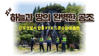 하늘과 땅의 완벽한 공조 군포경찰서 민·관 합동 FTX 드론순찰대 훈련