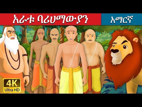 ቪዲዮ: አራቱ ቫጋቦኖች እነማን ነበሩ?