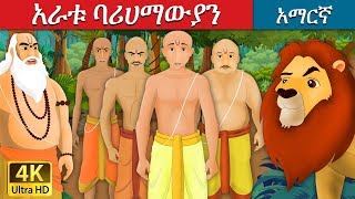 አራቱ ባሪሀማውያን | The Four Brahmans Story in Amharic | Amharic Fairy Tales