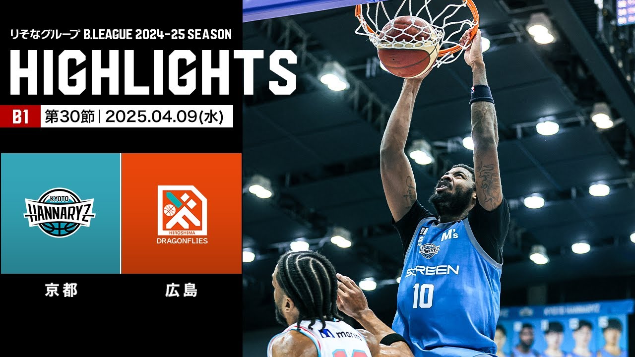 ハイライト】京都ハンナリーズvs広島ドラゴンフライズ｜B1 第30節