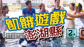 飢餓遊戲澎湖縣5566 孫協志 王仁甫 許孟哲EP56完整版20171112 @HungerGames123