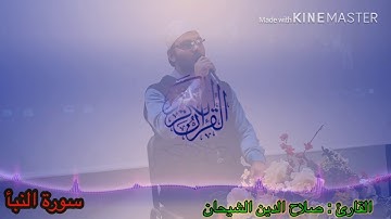 سورة النبأ بصوت القارئ صلاح الدين الشيحان