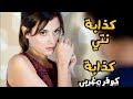 كذابة نتي كذابة مشاعر كوفر مغربي رائع لن تندم على سمعه