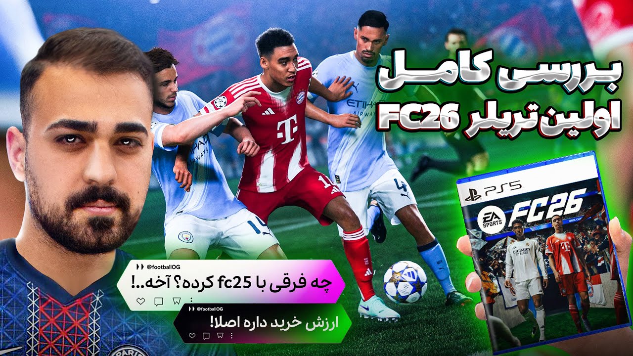 بررسی کامل FC26 🔥آیا بخریمش ؟!🤔