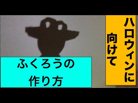 手影絵 ハロウィンイベントに最適 ふくろう の作り方 Youtube