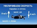 Mavic  Air и Mavic 2 Zoom - проверяем скорость подъёма и спуска, скрытые настройки.