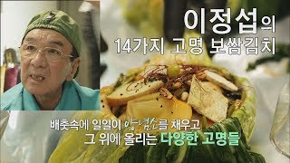 [선공개] 이정섭의 14가지 고명 보쌈김치 [마이웨이] 130회 20190110