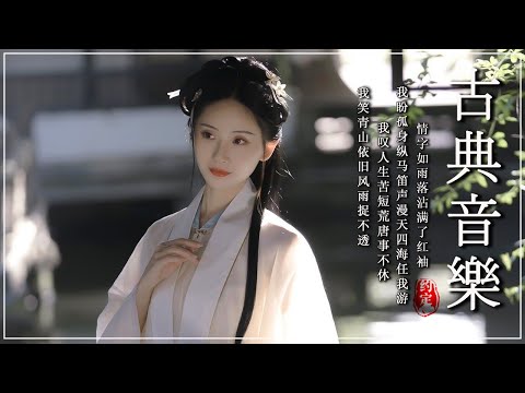 古箏音樂 安靜音樂 冥想音樂 睡眠音樂 - Música Traditional Chinese-Música flauta de bamboo -Relaxation Ep.82