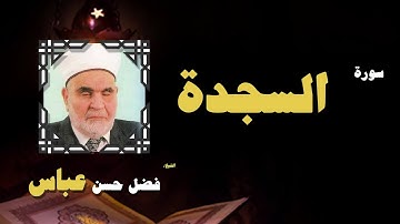 القران الكريم بصوت الشيخ فضل حسن عباس | سورة السجدة