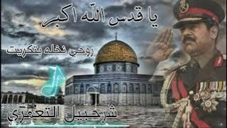 يا قدس الله اكبر / روحي نخلة بتكريت جوبي  شرحبيل التعمري جوبي 2021