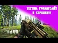 Тест гранатомёта в Escape from Tarkov 12.7