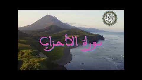 سورة الأحزاب - قراءة مغربية