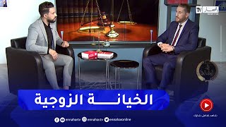 يد العدالة:  الخيانة الزوجية عبر مواقع التواصل الإجتماعي..   رأي القانون الجزائري