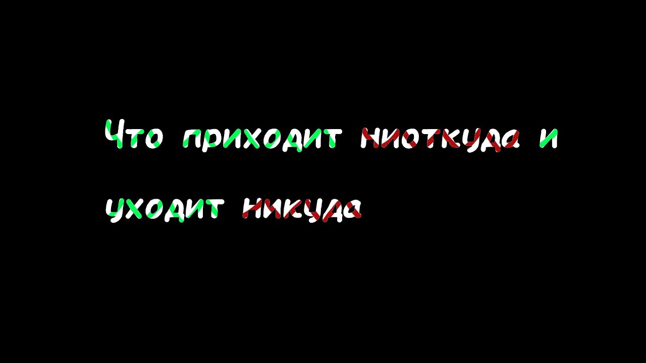 Песня слова никуда. Что приходит ниоткуда и уходит в никуда. Что приходит ниоткуда и уходит в никуда загадка. Что приходит ниоткуда и уходит в никуда текст. Стих кто приходит ниоткуда.