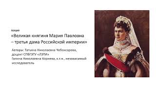 Лекция &quot;Великая княгиня Мария Павловна — третья дама российской империи&quot;