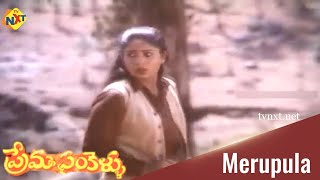Merupula Video Song Prema Sankellu Movie Songs Naresh Shyamala Gauri Vega Tollywood Music