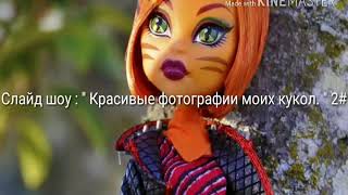 Слайд шоу : красивые фотографии моих кукол. 2# Слайд шоу : красивые фотографии моих кукол. 2#