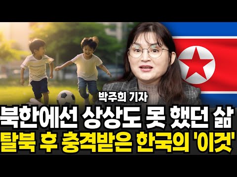 북한에선 상상도 못 했던 삶 탈북 후 충격받은 한국의 이것 (<strong>박주희</strong> 기자 / 3부)