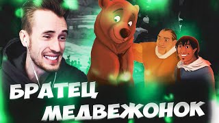 КАК ЗАКВИЕЛЬ СМОТРЕЛ БРАТЦА МЕДВИЖОНКА // РОФЛЫ // СМЕШНЫЕ МОМЕНТЫ