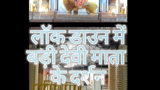 Badi devi mata mandir damoh  lock down me mata ke darshan