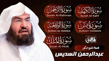 سورة يس، الرحمن، الواقعة، الملك، الكهف تلاوة هادئة للشيخ عبد الرحمن السديس، استمع بنية الرزق والشفاء