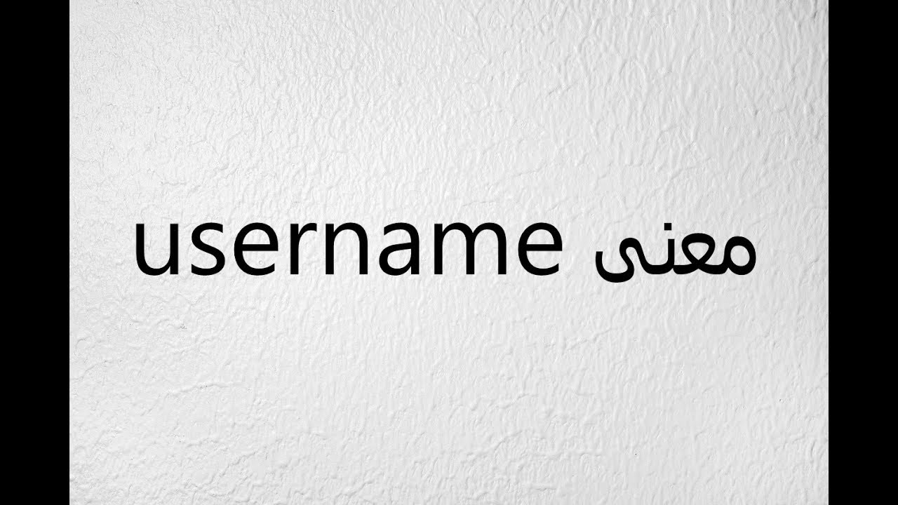 معنى كلمة Username بالعربي Youtube