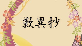 『歎異抄』のわかりやすい解説｜ 歎異抄はなぜ読まれるか①