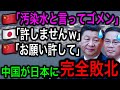 【衝撃】中国が日本に擦り寄り！処理水批判を止めて関係修復したいと懇願！【JAPAN 凄い日本と世界のニュース】