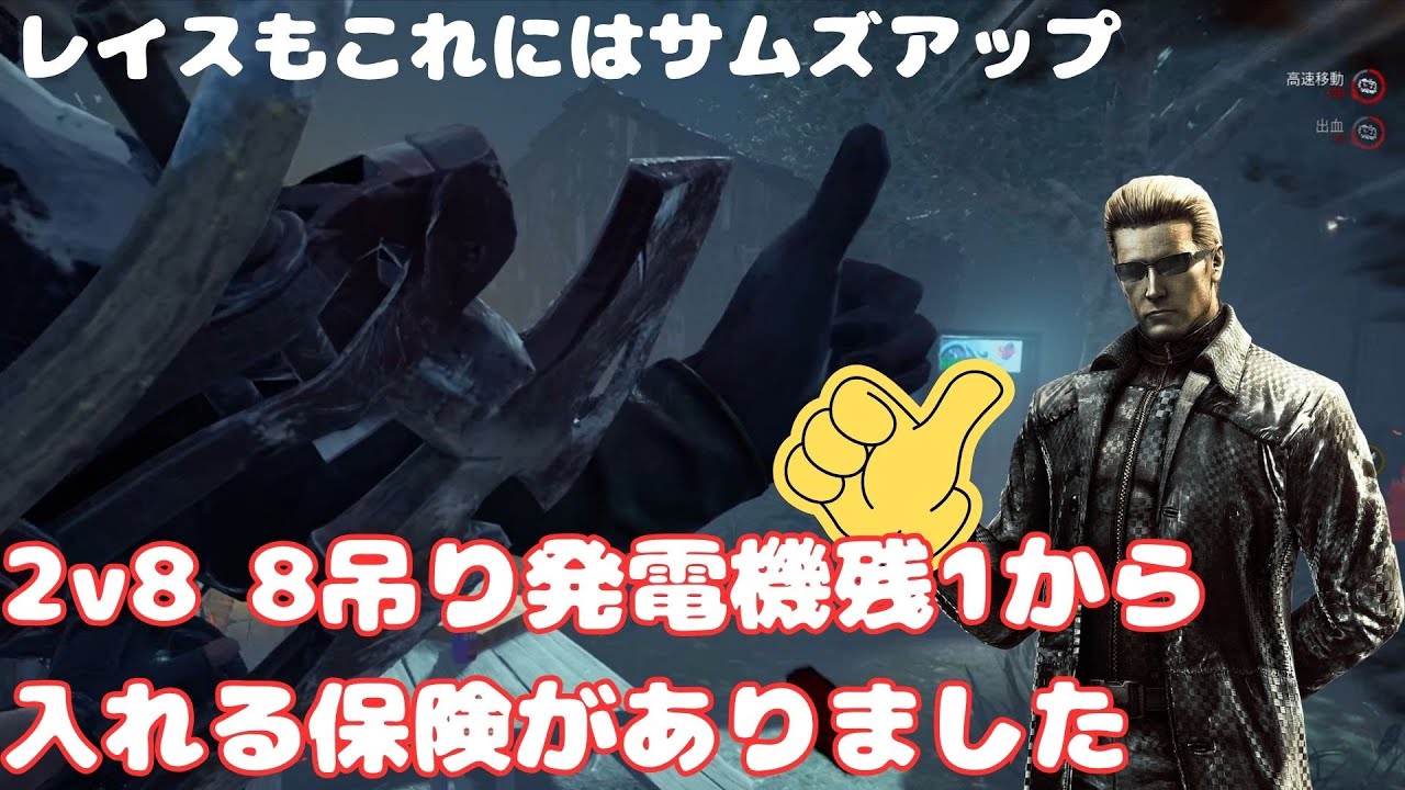 【DBD】2v8　諦めなければ何とかなるやさしい世界【ウェスカー】