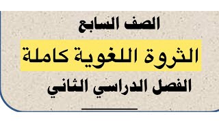 الصف السابع لغة عربية الثروة اللغوية الفصل الثاني كاملة