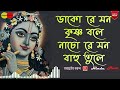 ডাকো রে মন কৃষ্ণ বলে  নাচো রে মন বাহ তুলেু || DAKO RE MON KRISHNA BOLE  NACO RE MON BAHU TULE | Mp3 Song