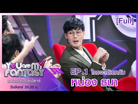 You Are My Fantasy แฟนฉันเป็นซุปตาร์ | EP.1 หน่อง ธนา | 19 พ.ย. 61 [Full]