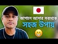 জাপানে আসার সবথেকে সহজ উপায় 😄🇯🇵