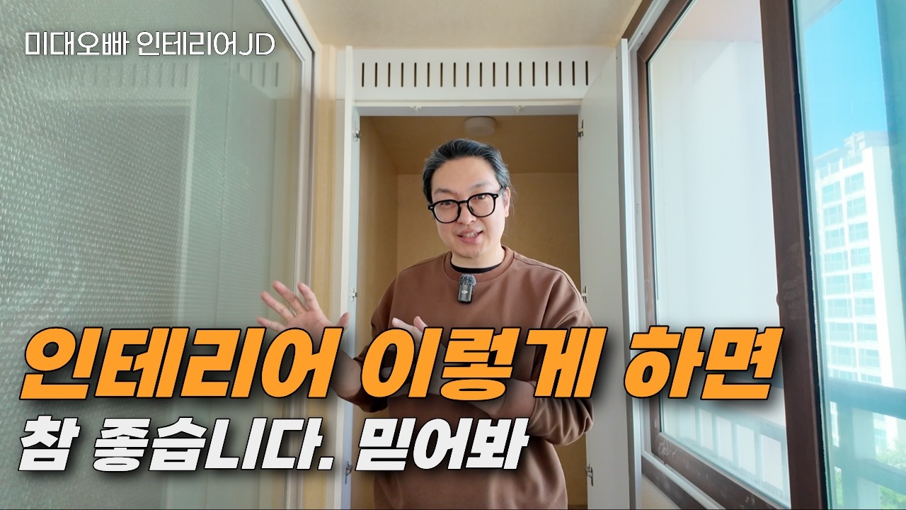 미대오빠와 함께 인테리어하시면 좋습니다